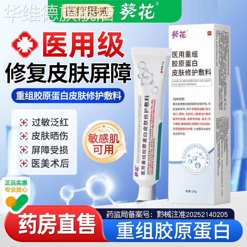 葵花面部皮肤屏障修复改善泛红过敏受损修护护肤品医用凝胶敷料华