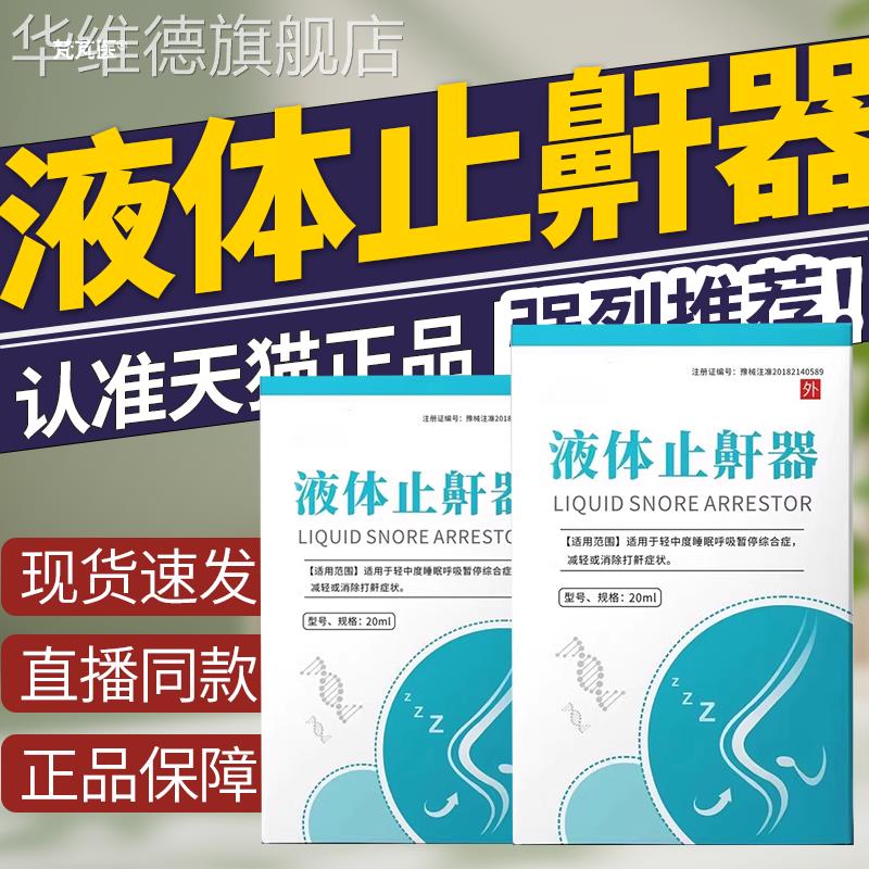 芬诺fennuo液体止鼾器打呼噜缓解打鼾症状止鼾器正品药房直售QR华