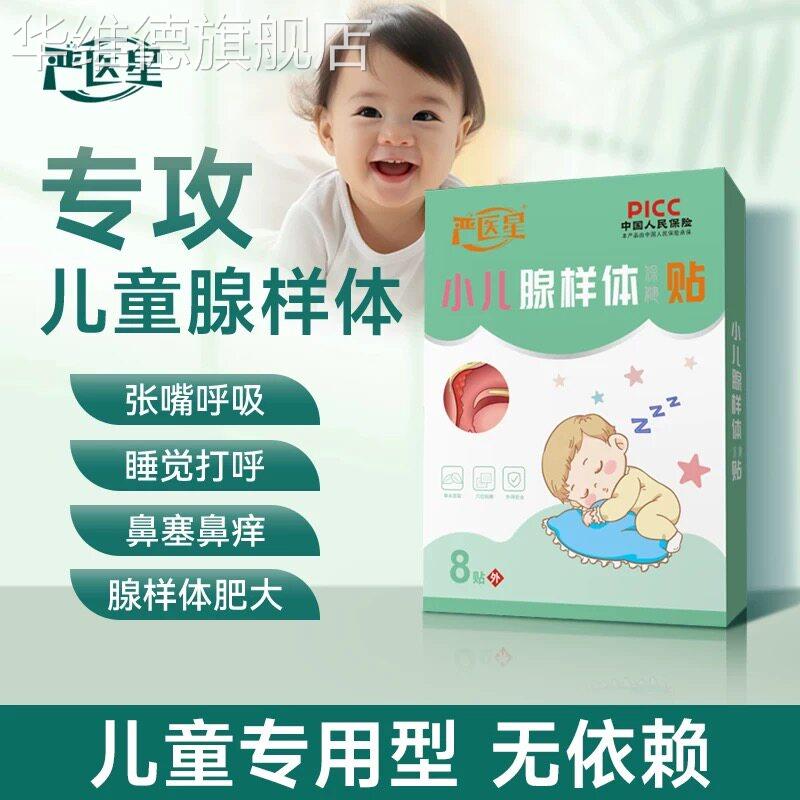 严医星aden儿童腺样体贴鼻塞打呼面容矫正嘴突呼吸通气调理 1盒装