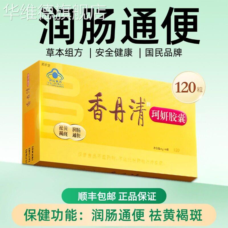 香丹清珂妍胶囊48粒官方旗舰店润肠通便正品改善便m秘清肠排宿便