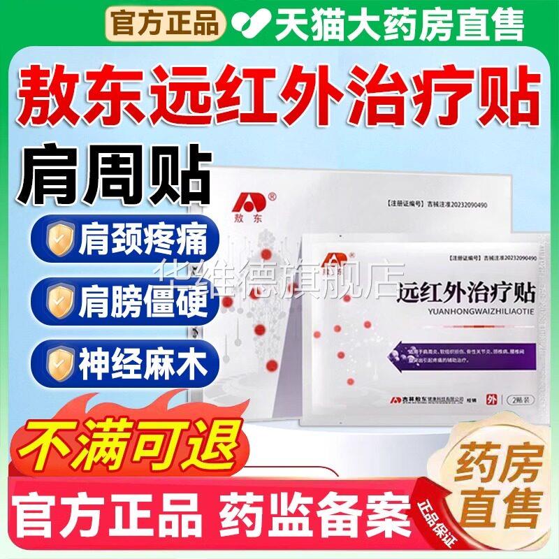 敖东药膏远红外治疗贴肩周官方旗舰店正品颈椎病肩周炎腰椎痛膏ck