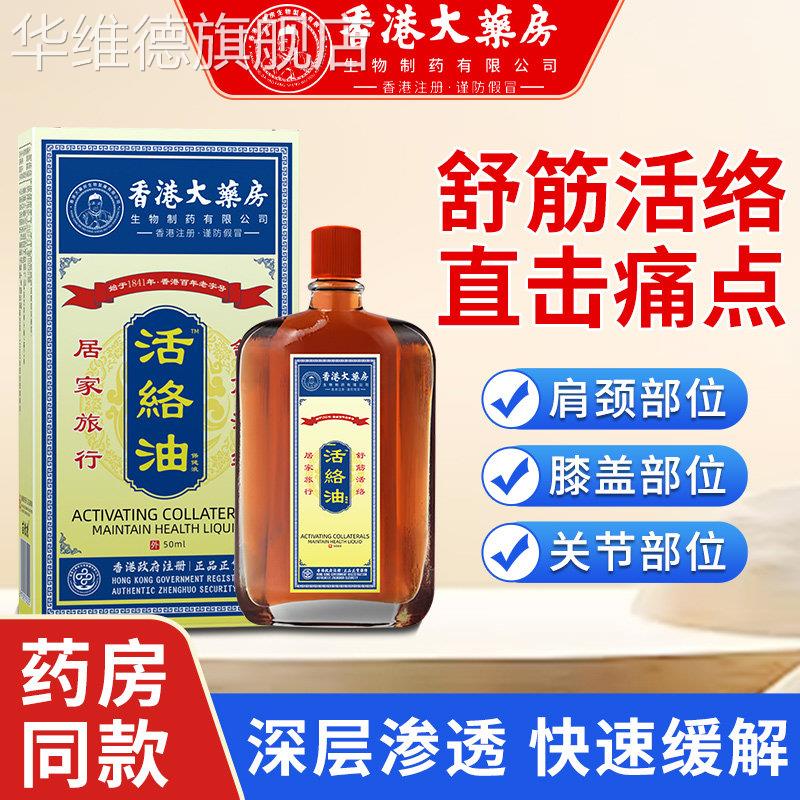 香港活络油扭伤舒筋活血颈椎风湿红花油正品港版原装官方旗舰店华