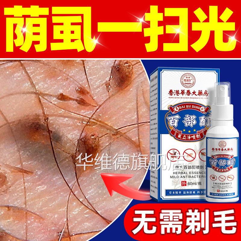 香港百部酊灭阴虱专用喷剂药头虱净喷剂男女士私处虱子立成人正品
