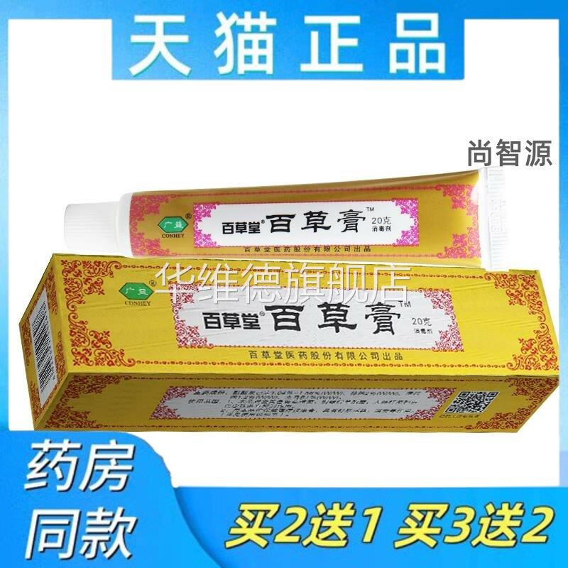 天猫正品百草堂百草膏广益广州百草堂抑菌膏百消膏皮肤消毒凝胶华
