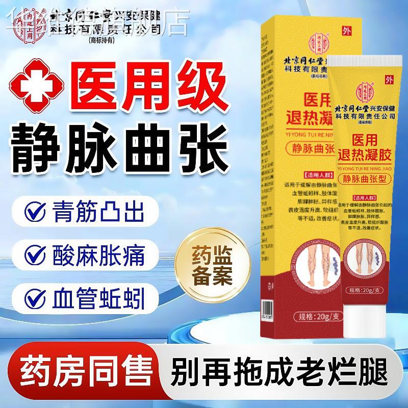 医用静脉曲张药膏专特用效官方旗舰店青筋凸起蚯蚓腿冷敷凝胶治疗