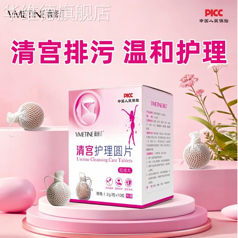 清宫丸官方旗舰店正品收阴道排毒紧致缩拉线妇科中药清理子宫垃圾