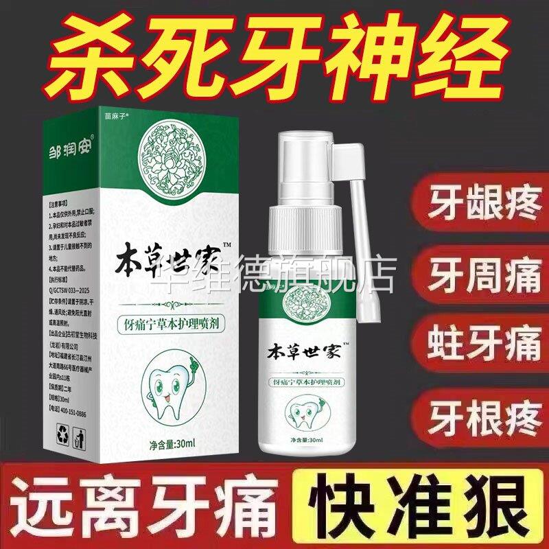 云南本草牙痛宁喷雾剂修复牙龈牙齿松动消牙周炎出血固齿抗敏正品