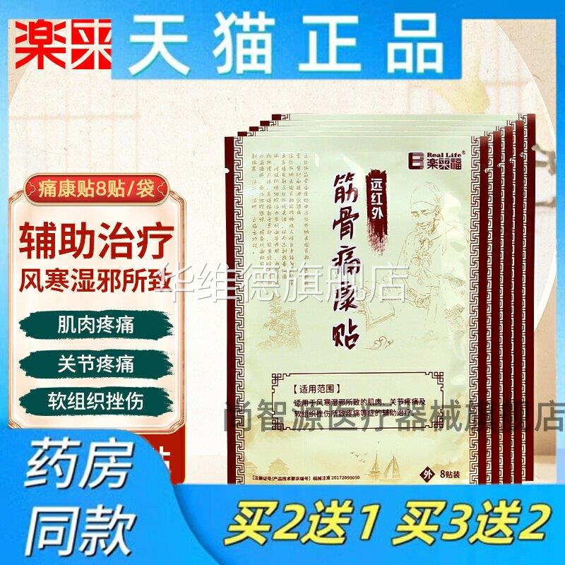 远红外筋骨痛康贴扶骨祛痛保健贴颈肩腰腿祛寒活血消肿止痛膏药贴