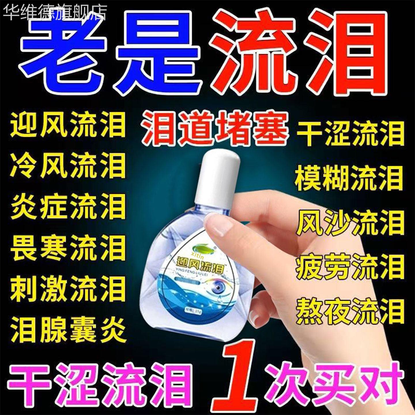专治眼睛迎风流泪眼药水泪道堵塞滴眼液沙眼叶黄素怕冷老是流泪gx