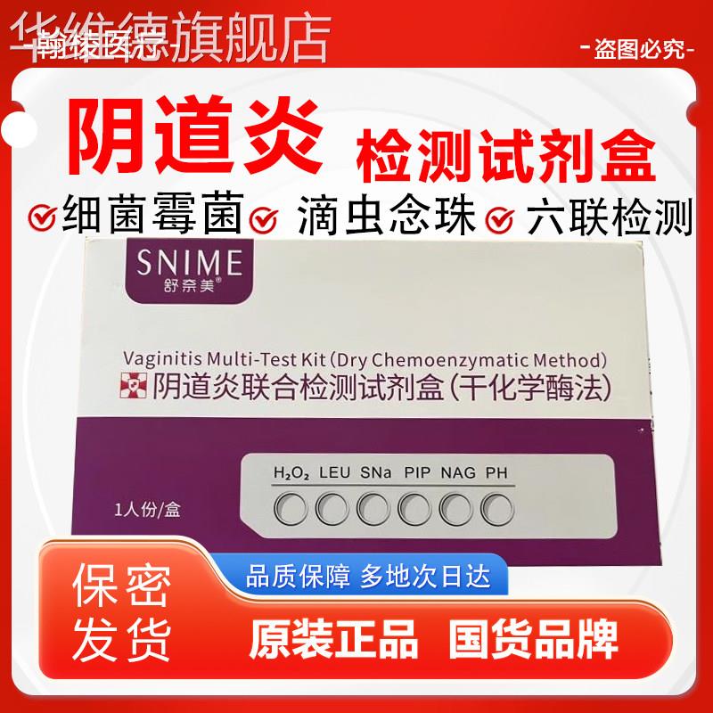 舒奈美妇科自检白带自测卡霉菌性阴道炎检验试纸剂盒滴虫霉菌炎症