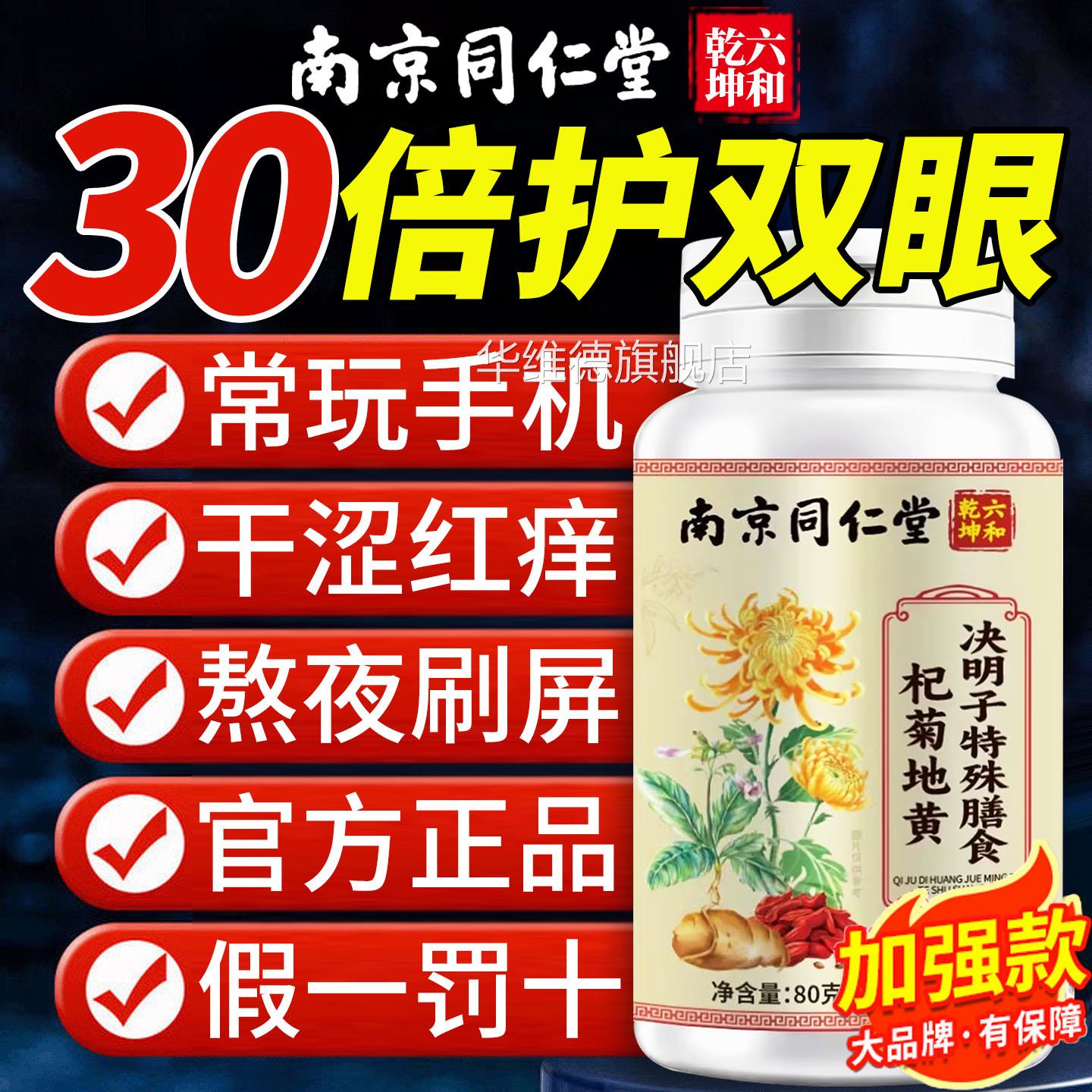 【假罚十】南京同仁六和乾坤杞菊地黄决明子片一官方正品旗舰店nx