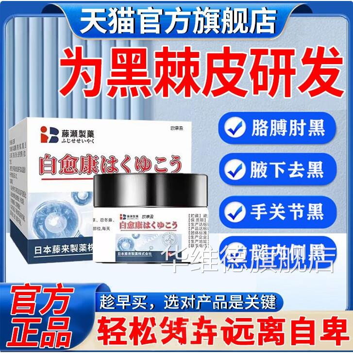 白愈康去脖子黑棘皮药膏胖儿童胳膊肘去黑肥皮肤黑色素沉淀除华维
