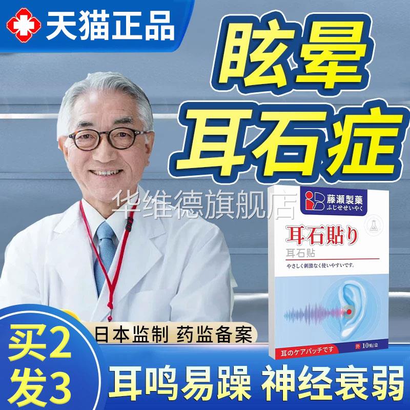耳石症眩晕贴消石贴膏头晕恶药心耳鸣嗡嗡响耳痛痒听力下降医用贴
