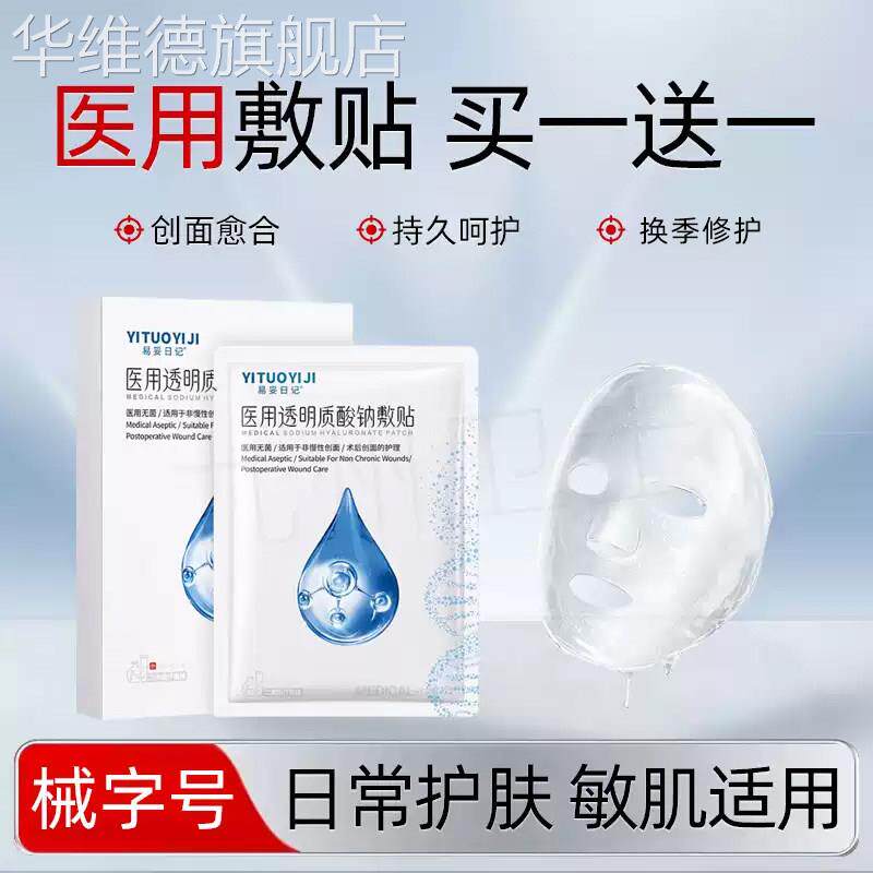 【买一送一】易妥日记医用玻尿酸修护贴敏感肌医用非面膜械字号华
