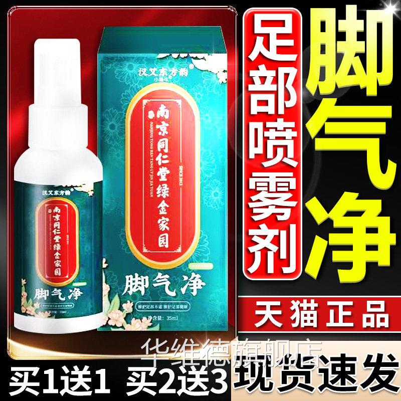 南京同仁堂绿金家园脚气净剂汉草东方韵天猫正品喷35ml/盒L4华维