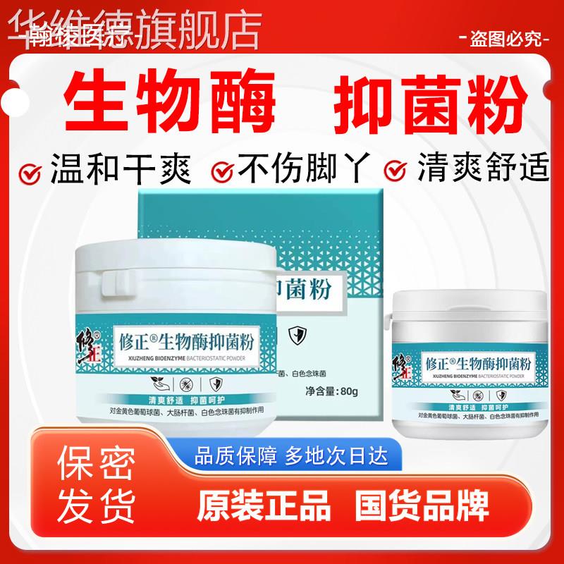 生物酶抑菌粉鞋袜喷雾脚臭异味粉可搭狼毒喷剂鞋袜喷雾华维德旗舰