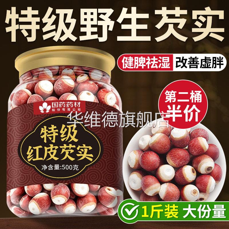芡实中药材干货500g特级茨实薏米赤小豆茯苓芡实鸡店头米旗舰正品