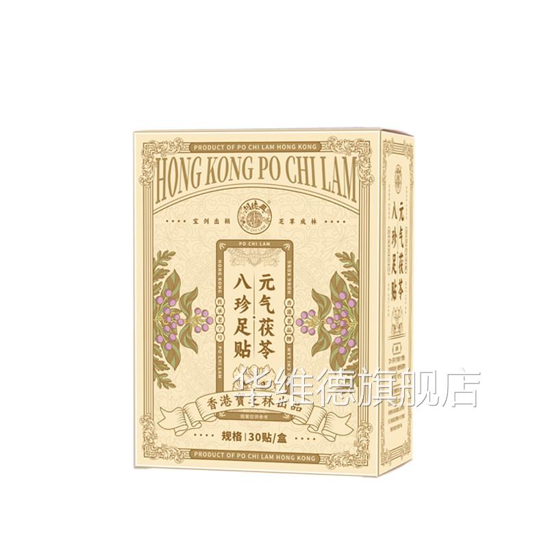 香港@宝芝林元气茯苓八足贴湿寒气重草本珍艾草贴正宗北京八珍贴