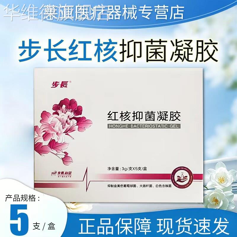步长红核抑菌凝胶5支/盒【新日期 正品保证】华维德旗舰店