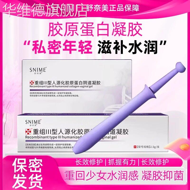 舒奈美原蛋白重组凝胶妇科女性私密松弛修复产后干涩滋养护理液华