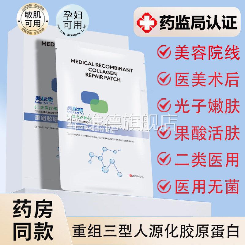 二类重组人源胶原蛋白医用冷敷贴械字号医美术后修复创面敷非面膜
