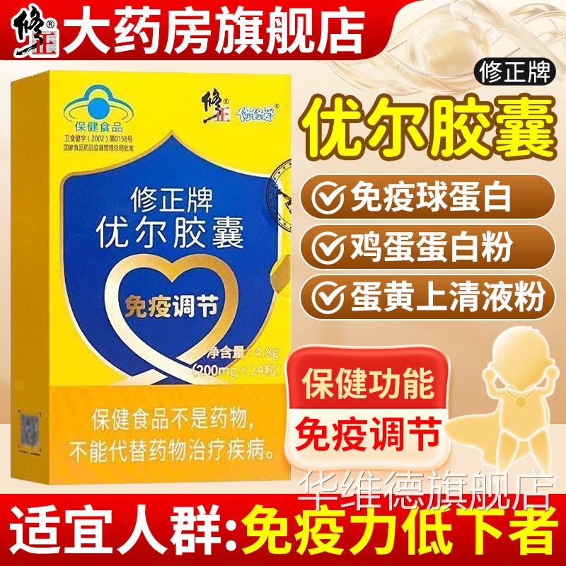 修正牌优尔囊官方旗舰店正品口服免疫球蛋白胶成人儿童调节免疫力