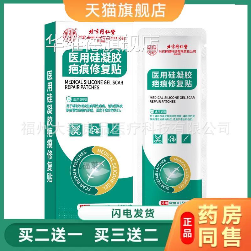 北京同仁堂医用凝胶疤痕修复贴烧烫增生妊娠纹术后疤硅贴天猫正品