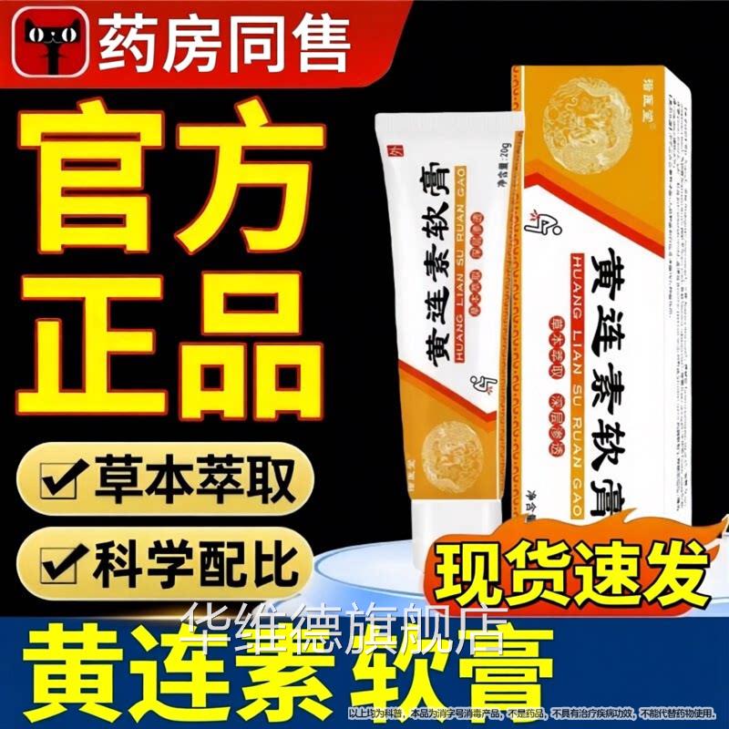 止黄连素软膏疮官方旗舰店正品痔涂抹草本抑菌槐实痒膏药房同售华