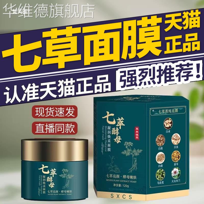 新中式七草膏七子膏粉中药面膜美淡化白祛霜草本点官方旗舰店华维