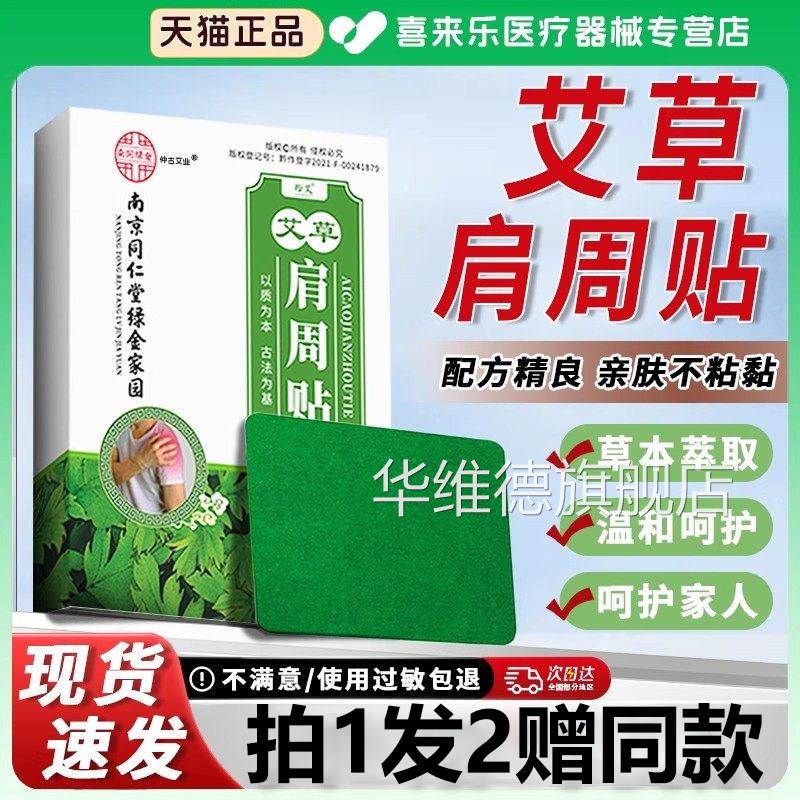 南京同仁堂暖宝宝肩周艾肩周贴温灸关节发热贴草艾灸艾叶生姜贴dy
