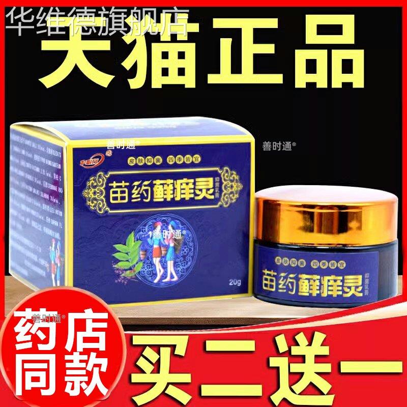 正品买2送1苗药癣痒草本乳膏御夫王癣痒灵止痒抑菌膏癣灵痒灵软膏