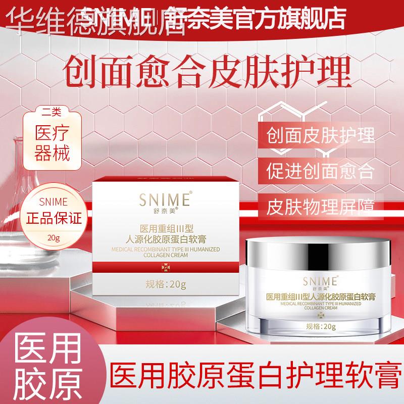 面霜重组III型人源化胶原蛋白软膏敏感肌创面修复霜痘印医用敷料