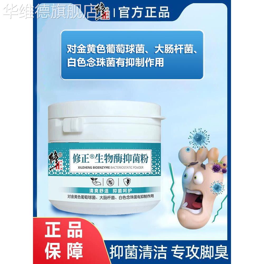修正生物酶抑菌脚臭粉男女性臭汗脚鞋袜辅助除臭剂除菌杀菌异味华