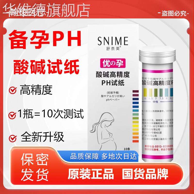 酸碱度测试纸备孕身体酸碱性羊水尿液检测体质高精度ph试纸正品华