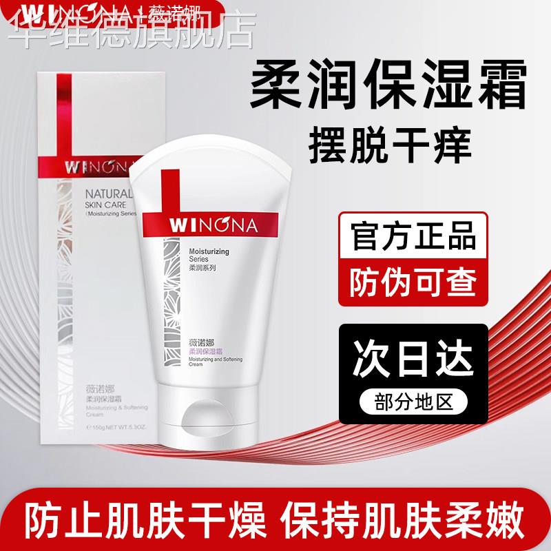 薇诺娜柔润保湿霜150g舒缓保湿补水修护敏感肌肤官方正品防伪可查