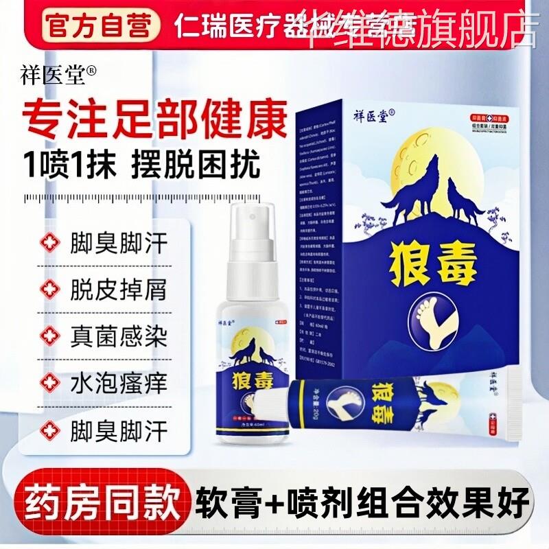 狼毒足爽脚气王抑菌喷剂软膏脱皮止痒真菌感染烂脚丫足部官方正品