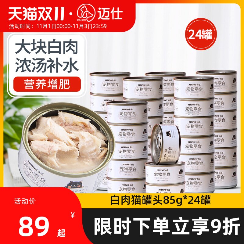 味途白肉猫罐头24罐整箱营养增肥猫咪零食主食罐成幼猫粮湿粮猫条