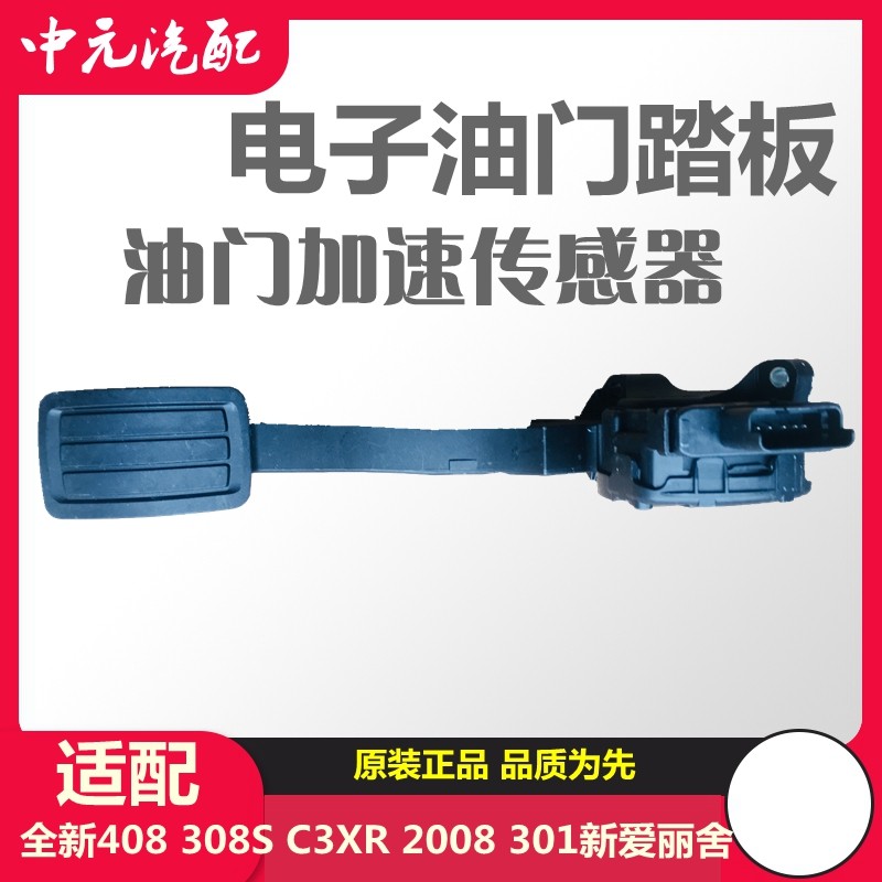适配标致301 207 凯旋世嘉307雪铁龙C5爱丽舍油门踏板传感器308