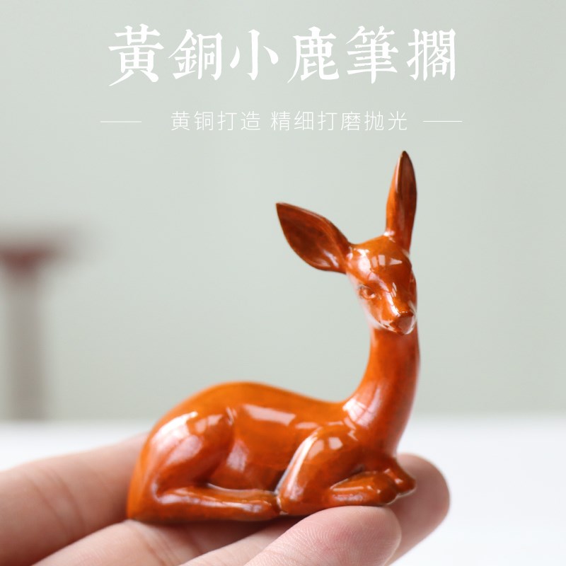 黄铜小鹿笔搁文案书房摆件书法书画吉祥鹿可当镇纸文房四宝收藏礼