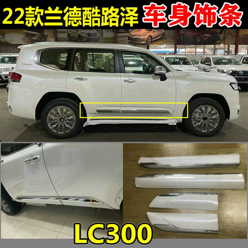 23-24款新兰德酷路泽陆巡LC300车身饰条门边亮条防刮擦防撞改装