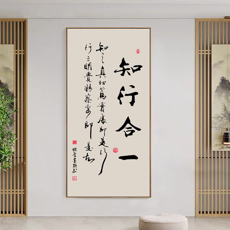 知行合一字画书法挂画新中式书房茶室装饰画办公室背景墙壁画带框