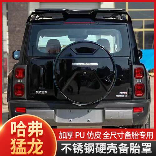 适用23-24哈弗猛龙备胎罩专用轮胎套后备胎壳改装轮胎盖越野装饰