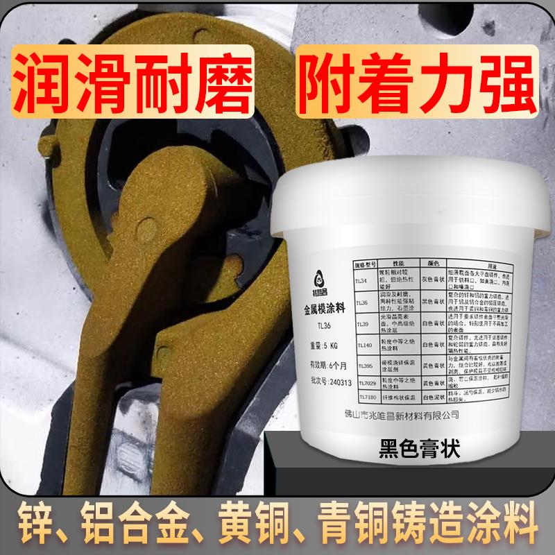 黑色黄铜铸造脱模剂铝合金重力浇铸模具 金属模具隔热润滑剂TL36