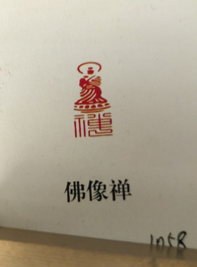 佛像禅1x2x6cm白文金石篆刻铜制佛印闲章实心黄铜印章仿古印章