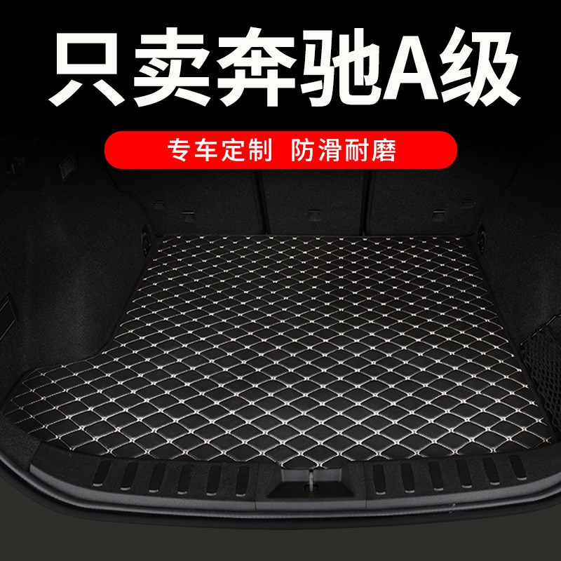 奔驰a级a200l后备箱垫a180l a200专用汽车全包围后背尾箱垫车垫子