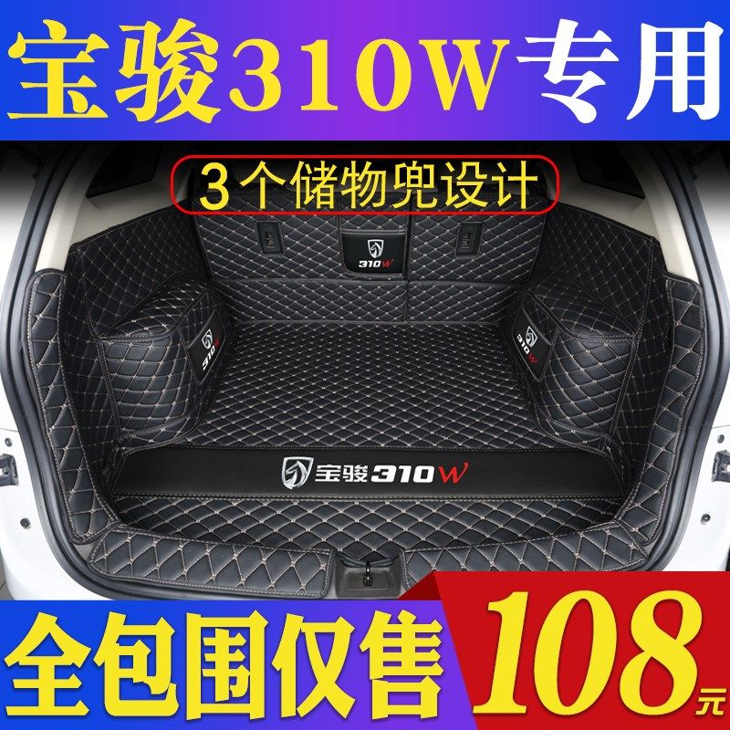 宝骏310w后备箱垫全包围专用宝骏310后备箱垫310w汽车后背尾箱垫