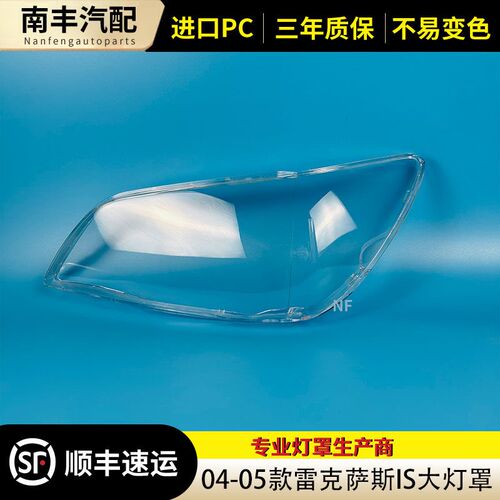 适用于雷克萨斯is前大灯罩 04-05款IS前大灯透明灯面罩 灯罩 灯壳