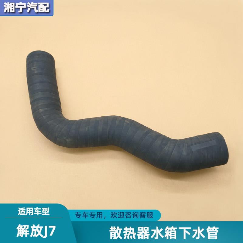 适配解放j7发动机散热器水箱下水管出水软管连接胶管一汽货车配件