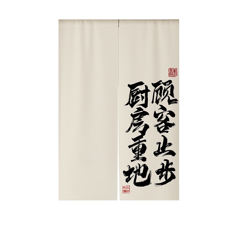 定制厨房门帘书法文字隔断帘商用遮挡帘饭店专用布帘餐厅后厨帘子
