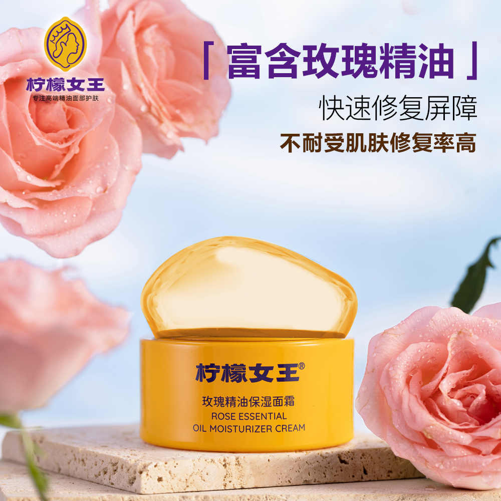 柠檬女王玫瑰精油保湿面霜